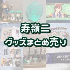 寿嶺二 カルナイ ペンライト 缶バッジ プリンスキャット まとめ売り 寿嶺二 カルナイ ペンライト 缶バッジ プリンスキャット まとめ