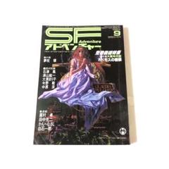 「SFアドベンチャー」30冊！1981年1月号～1983年6月号まで2年半を網羅 SFアドベンチャー創刊～148号 148冊揃い(徳間書店 [編]) / 荒