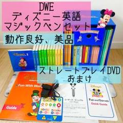 DWE ディズニー英語システム マジックペンセット ストレート