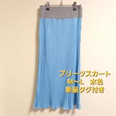 プリーツスカート M〜L 水色 ウエストゴム　ゆったりサイズ　新品タグ付きのサムネイル
