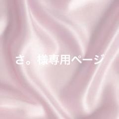 さ。様専用ページ - メルカリ