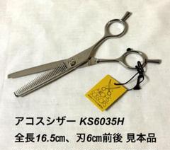 シザー　セニングシザー　アコス　AYD　6040F　フラット刃 セニング |美容ハサミなら飛燕シザー｜美容ハサミなら飛燕シザー