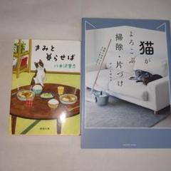 きみと暮らせば 〈新装版〉　八木沢里志　猫がよろこぶ掃除　片づけ　ヤノミサエ
