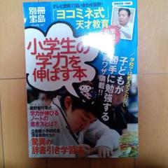 小学生の学力を伸ばす本