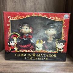 CARMEN MATADORペコポコ＆Dog人形