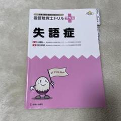 言語聴覚士ドリルプラス　7冊セット 商品詳細ページ | メディカルブックセンター