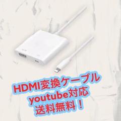 HDMI変換ケーブル 変換アダプタ Youtube対応 ♪