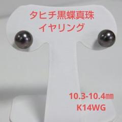 2022年最新】K14WG 黒真珠 タヒチの人気アイテム - メルカリ 価格は安く 10.3-10.4㎜ 送料無料 新品 K14WG イヤリング タヒチ黒蝶真珠 イヤリング