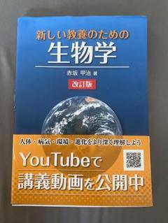 新しい教養のための生物学 改訂版