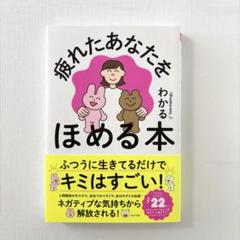 疲れたあなたをほめる本
