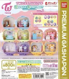 TWICE LOVELYS カプセルアパートメント 全5種コンプリートセット TWICE LOVELYS カプセルアパートメント 全5種コンプリートセット