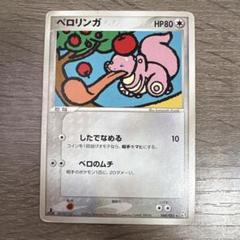 ポケモンカードダス　ベロリンガ　PSA10 ea1a98cc80bca8290659857c770857