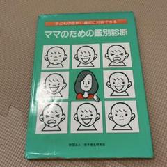 子どもの症状に適切に対応できるママのための鑑別診断