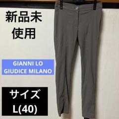 新品未使用❣️GIANNI LO GIUDICE MILANO パンツ　サイズL