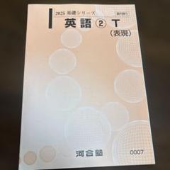 2025年最新】河合塾 英語表現の人気アイテム - メルカリ
