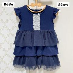 【 美品 】BeBe べべ ネイビー チュール ワンピース ドレス 80cm
