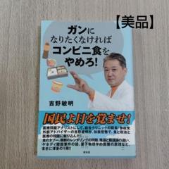 【美品】ガンになりたくなければコンビニ食をやめろ!