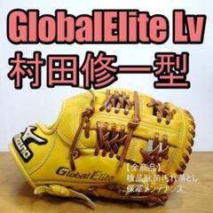 ミズノ グローバルエリート Lvシリーズ 村田修一型 良品 内野用 軟式グローブ
