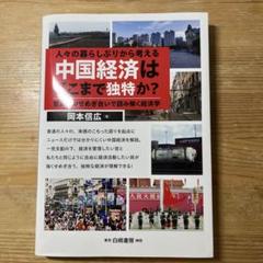 【美品】中国経済はここまで独特か?