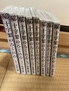 十字架のろくにん コミック 1-14巻セット |本 | 通販 | Amazon