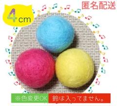 羊毛ボール 鈴なし 4cm✕3個