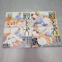 漫画　殿と犬　１巻・２巻
