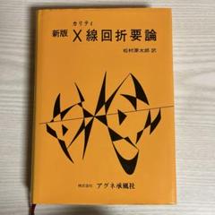 X線回折要論
