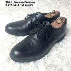 【美品】 グリーンレーベル リラクシング ビジネスシューズ 25.5cmのサムネイル