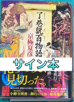 2025年最新】京極夏彦 サインの人気アイテム - メルカリ