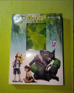 2025年最新】劇場版ポケットモンスター ココ テーマソング集の