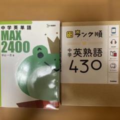 中学英単語 MAX 2400、ランク順中学英熟語430 2冊セット - メルカリ