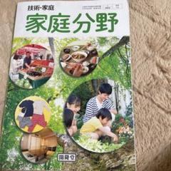 【技術・家庭】家庭分野