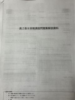 鉄緑会　柳沼先生　数学実戦講座Ⅲ 問題集解説資料フルセット 鉄緑会 数学Ⅲ実戦講座問題集解説資料 - メルカリ