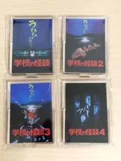 学校の怪談 キーホルダー セット 映画 学校の怪談 グッズ スライドムービー キーホルダー 当時物