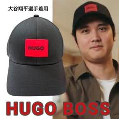 大谷翔平選手着用✴︎HUGO BOSS✴︎ベースボールキャップ