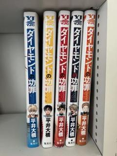 ダイヤモンドの功罪 1-5巻 全巻セット - メルカリ