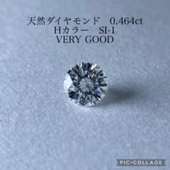 CGLソ 天然ダイヤモンド 0.464ct H SI-1 VERYGOOD