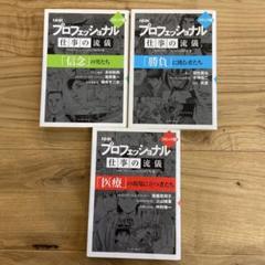 NHK プロフェッショナル仕事の流儀「信念」の男たち コミック版、勝負、医療