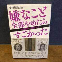 嫌なこと全部やめたらすごかった 女の無理ゲー攻略ブック