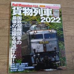 Rail Magazine 454　貨物列車2022 付録なし