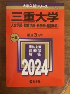 2025年最新】三重大学 赤本の人気アイテム - メルカリ