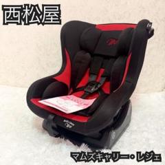 【美品】マムズキャリー レジェ チャイルドシート（西松屋）