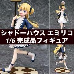 シャドーハウス エミリコ 1/6 完成品フィギュア[ファット・カンパニー] ファット・カンパニー シャドーハウス 1/6 エミリコ｜ホビーの