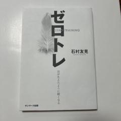 ゼロトレ ZERO TRAINING 羽が生えたように軽くなる