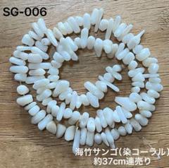海竹コーラル(染め)