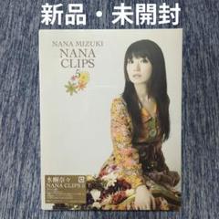 新品・未開封】BD 水樹奈々 NANA CLIPS5 - メルカリ