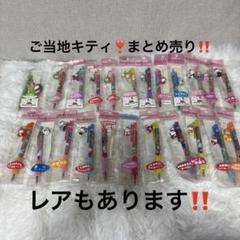 ご当地キティ ボールペン ハローキティ レア まとめ売り コップのフチ子 限定 ご当地キティ ボールペン ハローキティ レア まとめ売り コップ