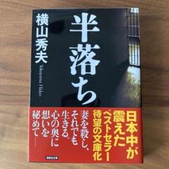 半落ちのサムネイル