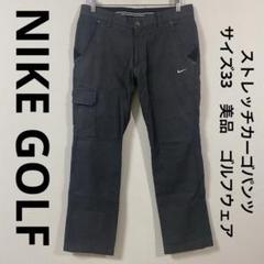 ナイキゴルフ NIKE GOLF ストレッチカーゴパンツ サイズ33 美品