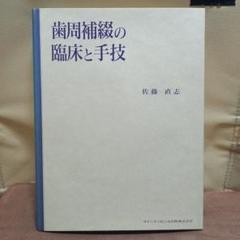 歯周補綴の臨床と手技 佐藤直志著